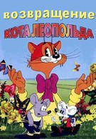 Возвращение кота Леопольда (1993)