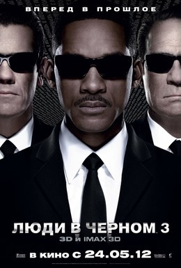 Постер фильма Люди в черном 3 (2012)