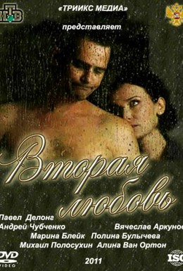 Постер фильма Вторая любовь (2011)