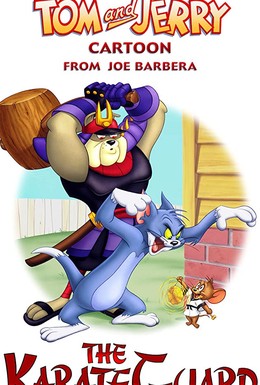 Постер фильма Том и Джерри: Каратист-хранитель (2005)