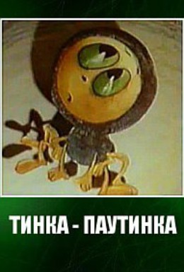 Постер фильма Тинка-паутинка (1988)