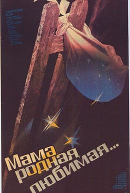 Постер фильма Мама, родная, любимая... (1986)