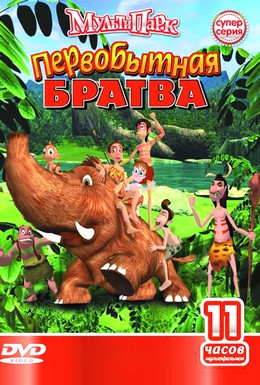 Постер фильма Первобытная братва (2005)