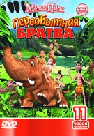 Первобытная братва (2005)
