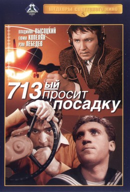 Постер фильма 713-й просит посадку (1962)