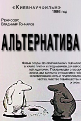 Постер фильма Альтернатива (1987)