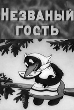 Постер фильма Незваный гость (1937)