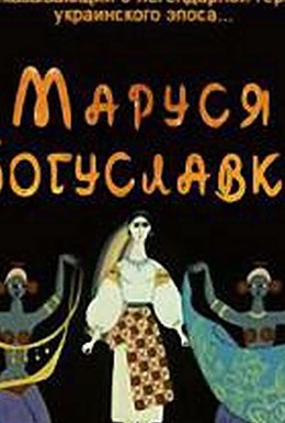 Постер фильма Маруся Богуславка (1966)