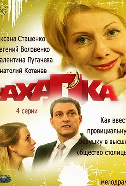 Постер фильма Нахалка (2013)