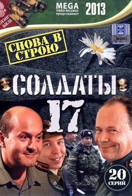 Постер фильма Солдаты 17: Снова в строю (2013)