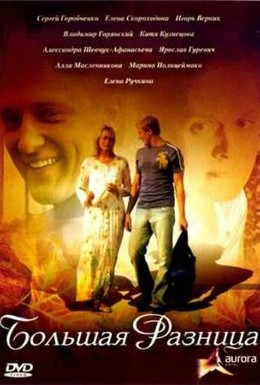Постер фильма Большая разница (2008)