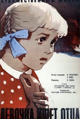 Постер фильма Девочка ищет отца (1959)