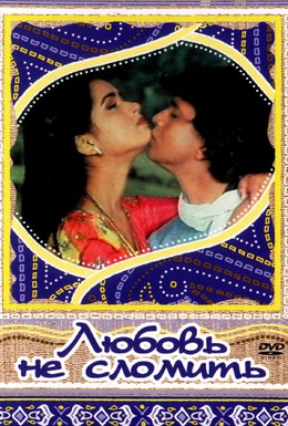 Постер фильма Любовь не сломить (1985)