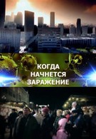 Когда начнется заражение (2013)