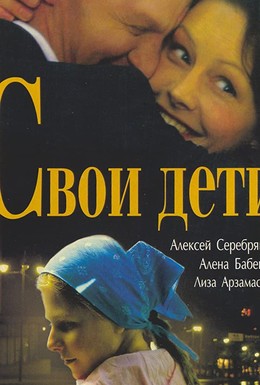 Постер фильма Свои дети (2007)