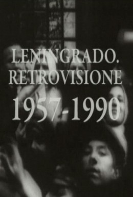 Постер фильма Ленинградская ретроспектива (1990)