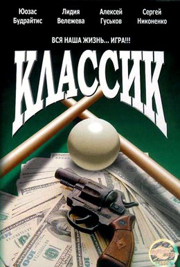 Постер фильма Классик (1998)