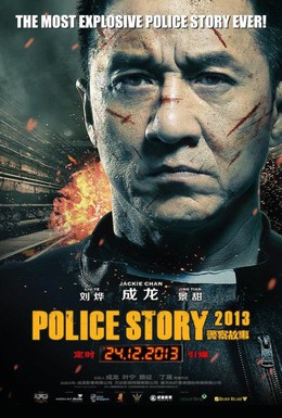 Постер фильма Полицейская история 2013 (2013)