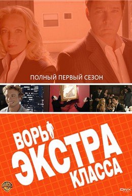 Постер фильма Воры Экстра класса (2006)