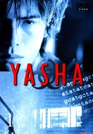 Яша (2000)