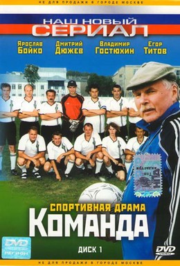 Постер фильма Команда (2004)