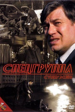 Постер фильма Спецгруппа (2007)