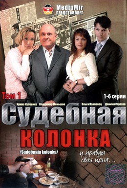 Постер фильма Судебная колонка (2008)