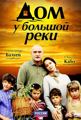 Постер фильма Дом у большой реки (2010)