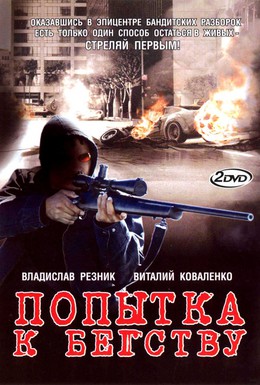 Постер фильма Попытка к бегству (2007)
