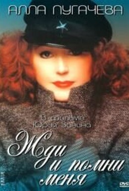 Постер фильма Жди и помни меня (1995)