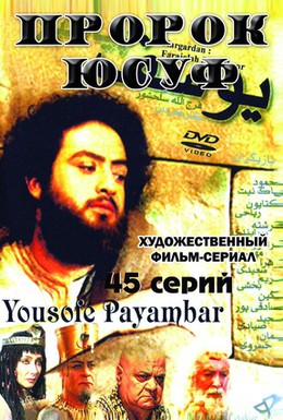 Постер фильма Пророк Юсуф (2008)