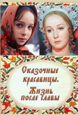 Постер фильма Сказочные красавицы. Жизнь после славы (2009)