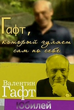 Постер фильма Гафт, который гуляет сам по себе (2010)