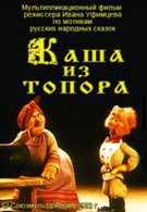 Каша из топора (1982)