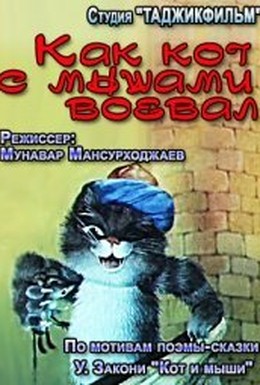 Постер фильма Как кот с мышами воевал (1986)