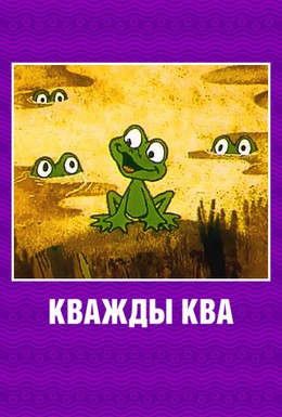 Постер фильма Кважды ква (1990)