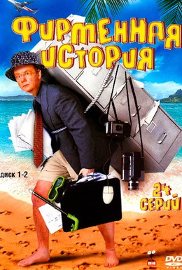Постер фильма Фирменная история (2005)