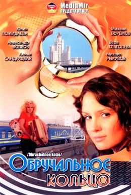 Постер фильма Обручальное кольцо (2008)