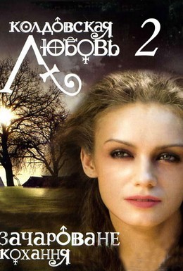 Постер фильма Колдовская любовь 2 (2009)