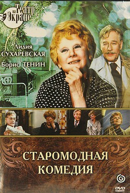 Постер фильма Старомодная комедия (1978)