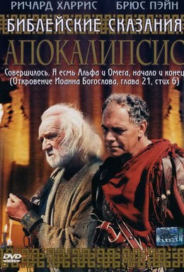 Постер фильма Апокалипсис (2004)