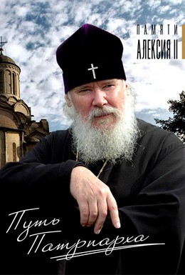 Постер фильма Путь Патриарха (2009)