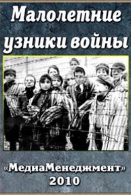 Постер фильма Малолетние узники войны (2010)