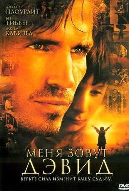 Постер фильма Меня зовут Дэвид (2003)