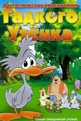 Постер фильма Las fantasticas aventuras del patito feo (2000)