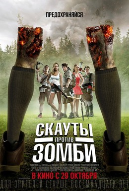 Постер фильма Скауты против зомби (2015)