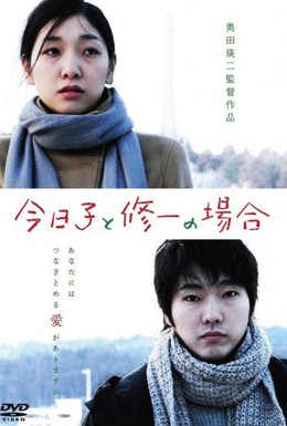 Постер фильма История Кёко, история Шуичи (2013)