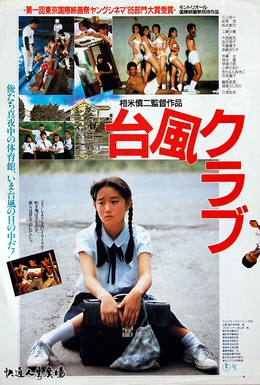 Постер фильма Клуб Тайфун (1985)