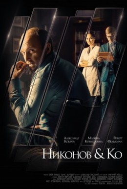 Постер фильма Никонов и Ко (2015)