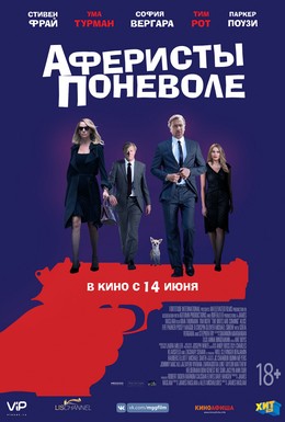 Постер фильма Аферисты поневоле (2018)